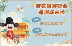 本周六！ 《梦幻花园》深圳宫廷风快闪店等你打卡