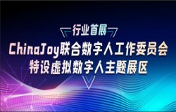 行业首展，ChinaJoy联合数字人工作委员会特设虚拟数字人主题展区