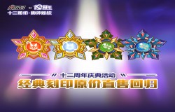 《赛尔号》周年庆活动第三弹 经典刻印原价直售回归！