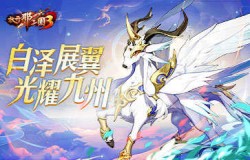 《放开那三国3》首款白金神兽登场 白泽展翼光耀九州