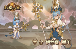 爆料《元素方尖》新角色登场！光系修女伊丝缇·星角