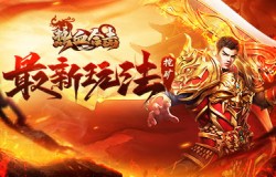 《热血合击》带你领略挖矿玩法，在阴凉矿中清凉一夏！