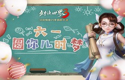 少侠童心依旧!《剑侠世界3》六一圆你儿时梦想！