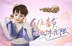 《一品官老爷》子嗣养成有学问，六一童趣献礼等你来拿！
