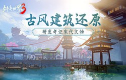 古风建筑还原！《剑侠世界3》研发考证宋代文物
