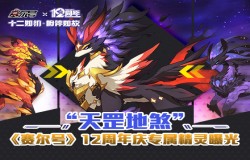 “天罡地煞”   《赛尔号》12周年庆专属精灵爆光