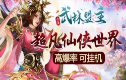 不用肝轻松爆 《力港武林盟主》升级送超级大礼包