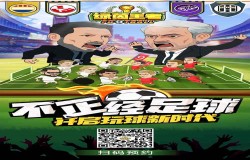 踢穿欧洲杯暴打外星人，《绿茵王者》预约火热上线！
