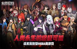 下一个MOBA时代？《永恒轮回》独创新玩法