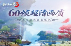 60帧超清画质！《剑侠世界3》真实游戏画面曝光