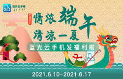 情浓端午 清凉一夏