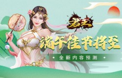 烽火再燃《君王3D》 全新内容预测 这三国大有不同