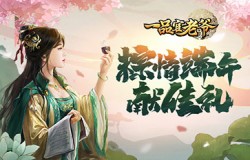 《一品官老爷》职场计划如火如荼，红颜端午携礼共度佳节！
