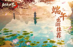端午出游推荐《剑侠世界3》旅游胜地美如画！