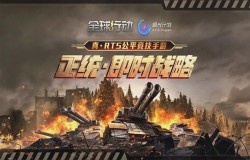 《全球行动》城市赛西安站圆满落幕，创梦天地构建RTS手游电竞生态