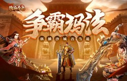 纵横玛法吾当道！《热血合击》帅气光环闪亮登场！