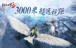 3000米超远视距《剑侠世界3》江湖何止是大