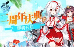 感恩同行奏响华章 《苍蓝誓约》二周年庆典即将开启