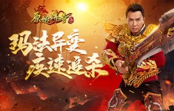 玛法风云突变！《原始传奇》甄子丹火速驰援与兄弟联手抗敌！