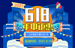 618年中钜惠