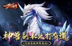 《放开那三国3》神兽副本攻打有道 多面发展冲得更高