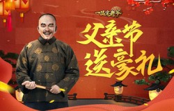 父爱如山，《一品官老爷》父亲节惊喜豪礼大派送！