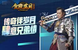 《贪玩蓝月》四周年庆！盛典现场竟惊现极品装备和元宝
