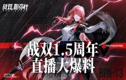 版本福利抢先看！来看战双1.5周年直播全汇总！