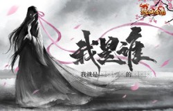 《热血合击》代言人大爆料！神秘线索抢先看！