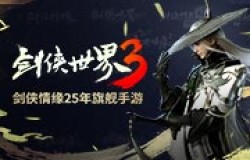 打造千面江湖《剑侠世界3》还原最纯粹的武侠！