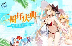 轻松一“夏”《苍蓝誓约》二周年庆典签到活动开启