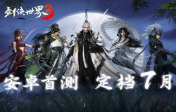 次世代武侠来了！《剑侠世界3》安卓首测定档7月