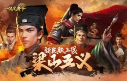 《一品官老爷》梁山五义新皮肤曝光，丰厚礼品强势来袭！