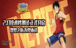 《航海王：燃烧意志》2.0首次限量技术性测试6月25日开启