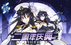 双子的无尽羁绊《苍蓝誓约》二周年庆典今日开启