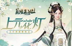 《兰陵王妃》上元花灯亮长安，精美套装华丽来袭！