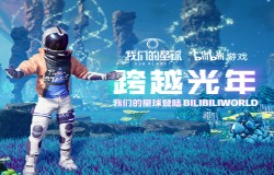 种草外太空 在BW活动展上这款游戏可以让你做到！