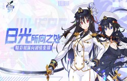 日光所向之处《苍蓝誓约》精彩姐妹向剧情集锦