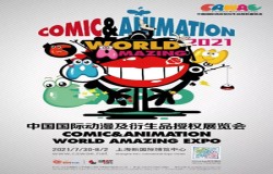 暴蒙BOOMCOMIC确认参展2021第八届中国国际动漫及衍生品授权展览会（CAWAE-