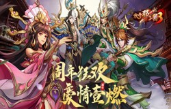 一路相伴感恩前行 《放开那三国3》一周年庆典今日开启