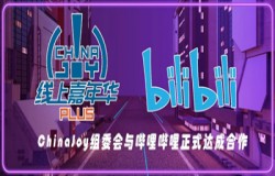 2021第二届ChinaJoy Plus线上嘉年华与哔哩哔哩达成合作