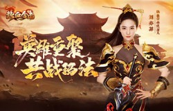 英雄重聚，《热血合击》刘亦菲邀你一起征战玛法！