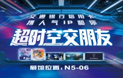 交通银行信用卡炫酷首秀ChinaJoy,与年轻人交个朋友