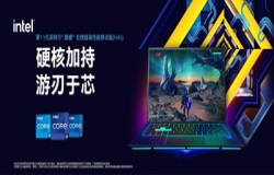 英特尔携第11代酷睿H45处理器入驻ChinaJoy2021 亮点抢先知
