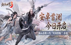 次世代武侠觉醒！《剑侠世界3》安卓首测今日开启