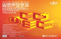 中国国际数字娱乐产业大会嘉宾抢先看
