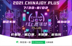 2021年第十九届ChinaJoy展前预览（展览活动篇）正式发布！
