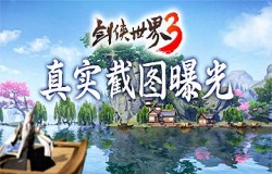 动感新江湖！《剑侠世界3》真实测试截图曝光
