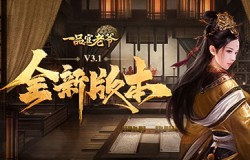 攻城略地守卫领土，《一品官老爷》3.1新版本火热开启！