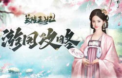 《兰陵王妃》游园攻略已呈递，女官大人确定不来游园？